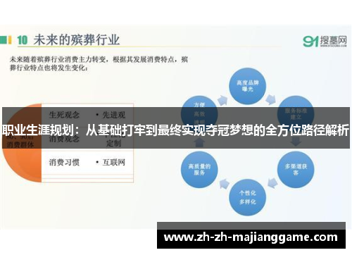 职业生涯规划:从基础打牢到最终实现夺冠梦想的全方位路径解析 职业生涯规划:从基础打牢到最终实现夺冠梦想的全方位路径解析