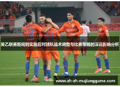 英乙联赛新规则实施后对球队战术调整与比赛策略的深远影响分析