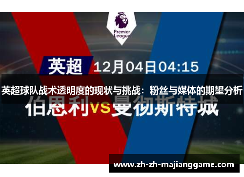 英超球队战术透明度的现状与挑战:粉丝与媒体的期望分析 英超球队战术透明度的现状与挑战:粉丝与媒体的期望分析