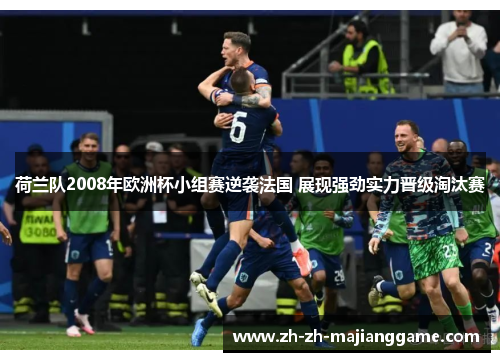 荷兰队2008年欧洲杯小组赛逆袭法国 展现强劲实力晋级淘汰赛 荷兰队2008年欧洲杯小组赛逆袭法国 展现强劲实力晋级淘汰赛