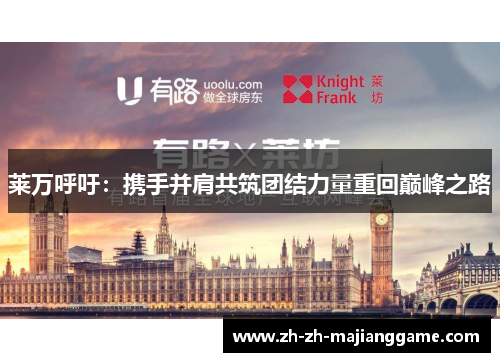 莱万呼吁:携手并肩共筑团结力量重回巅峰之路 莱万呼吁:携手并肩共筑团结力量重回巅峰之路