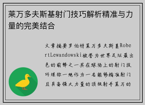 莱万多夫斯基射门技巧解析精准与力量的完美结合 莱万多夫斯基射门技巧解析精准与力量的完美结合