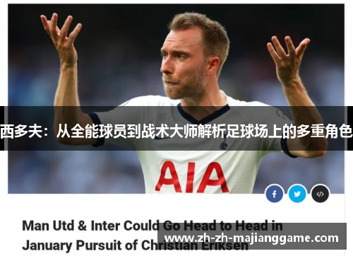 西多夫:从全能球员到战术大师解析足球场上的多重角色 西多夫:从全能球员到战术大师解析足球场上的多重角色