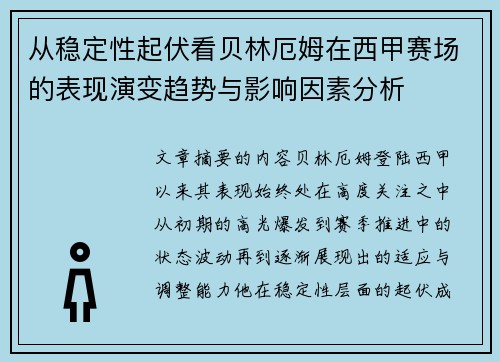 从稳定性起伏看贝林厄姆在西甲赛场的表现演变趋势与影响因素分析