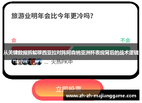 从关键数据拆解穆西亚拉对阵阿森纳亚洲杯表现背后的战术逻辑 从关键数据拆解穆西亚拉对阵阿森纳亚洲杯表现背后的战术逻辑