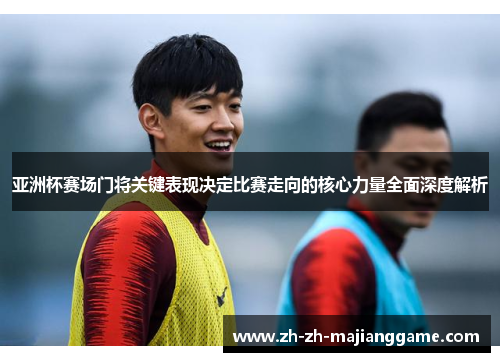 亚洲杯赛场门将关键表现决定比赛走向的核心力量全面深度解析 亚洲杯赛场门将关键表现决定比赛走向的核心力量全面深度解析