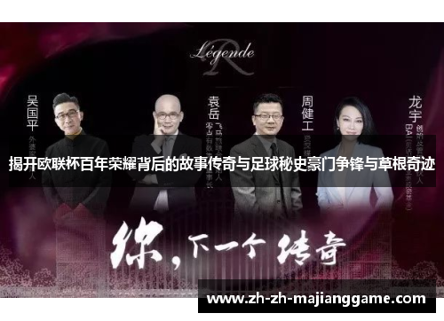 揭开欧联杯百年荣耀背后的故事传奇与足球秘史豪门争锋与草根奇迹 揭开欧联杯百年荣耀背后的故事传奇与足球秘史豪门争锋与草根奇迹