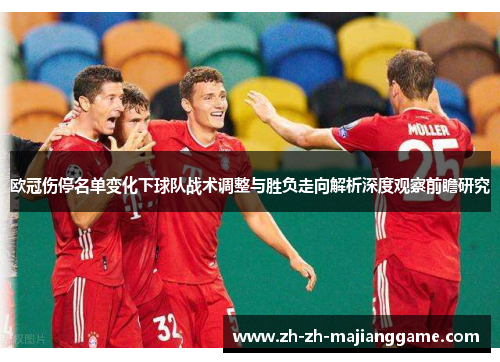 欧冠伤停名单变化下球队战术调整与胜负走向解析深度观察前瞻研究 欧冠伤停名单变化下球队战术调整与胜负走向解析深度观察前瞻研究