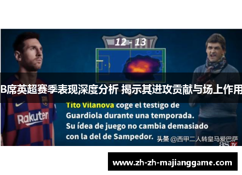 B席英超赛季表现深度分析 揭示其进攻贡献与场上作用 B席英超赛季表现深度分析 揭示其进攻贡献与场上作用