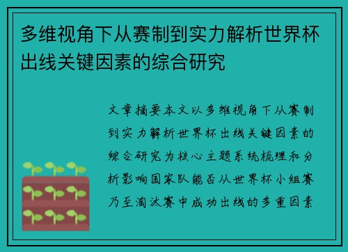 多维视角下从赛制到实力解析世界杯出线关键因素的综合研究