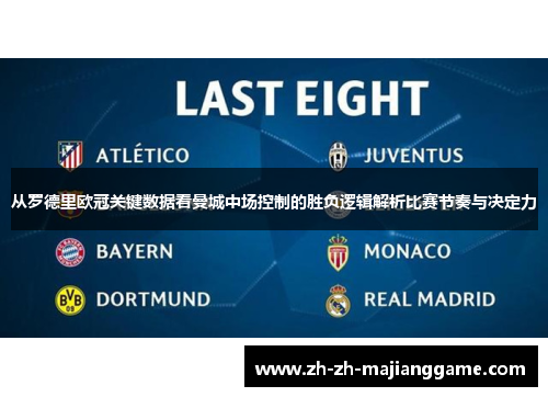 从罗德里欧冠关键数据看曼城中场控制的胜负逻辑解析比赛节奏与决定力 从罗德里欧冠关键数据看曼城中场控制的胜负逻辑解析比赛节奏与决定力