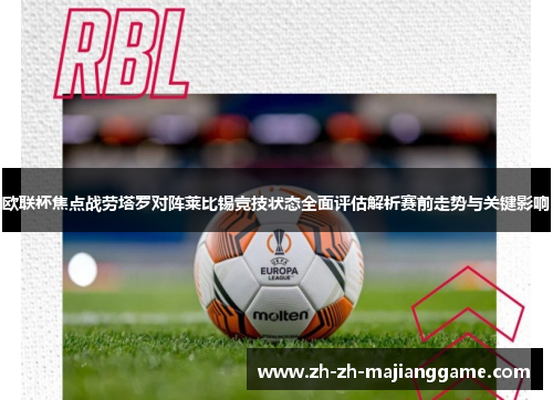 欧联杯焦点战劳塔罗对阵莱比锡竞技状态全面评估解析赛前走势与关键影响
