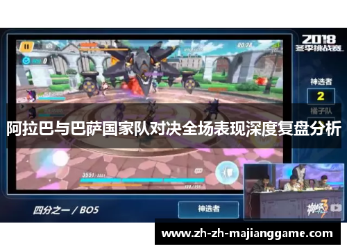 阿拉巴与巴萨国家队对决全场表现深度复盘分析