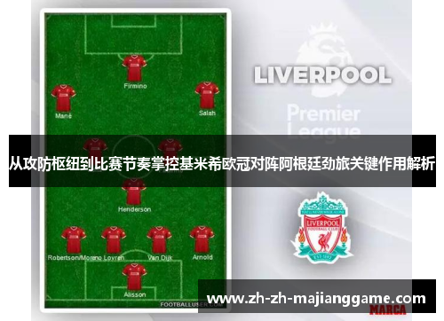 从攻防枢纽到比赛节奏掌控基米希欧冠对阵阿根廷劲旅关键作用解析 从攻防枢纽到比赛节奏掌控基米希欧冠对阵阿根廷劲旅关键作用解析