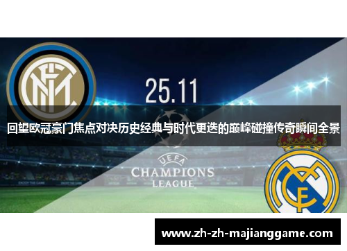 回望欧冠豪门焦点对决历史经典与时代更迭的巅峰碰撞传奇瞬间全景