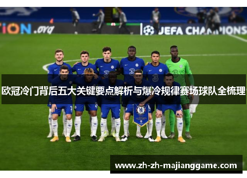 欧冠冷门背后五大关键要点解析与爆冷规律赛场球队全梳理 欧冠冷门背后五大关键要点解析与爆冷规律赛场球队全梳理