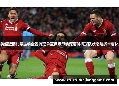 英超近期比赛走势全景梳理争冠保级形势深度解析球队状态与战术变化 英超近期比赛走势全景梳理争冠保级形势深度解析球队状态与战术变化