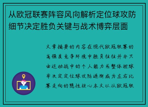 从欧冠联赛阵容风向解析定位球攻防细节决定胜负关键与战术博弈层面
