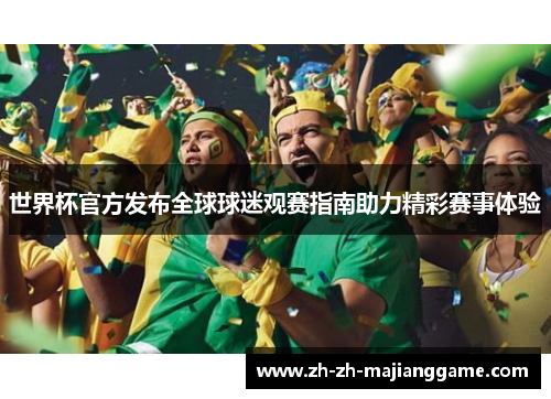 世界杯官方发布全球球迷观赛指南助力精彩赛事体验
