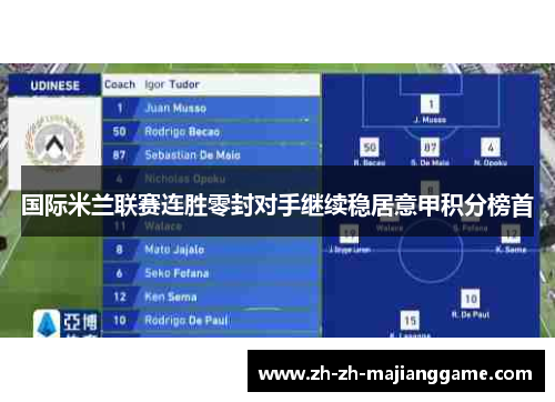 国际米兰联赛连胜零封对手继续稳居意甲积分榜首