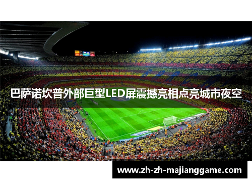 巴萨诺坎普外部巨型LED屏震撼亮相点亮城市夜空 巴萨诺坎普外部巨型LED屏震撼亮相点亮城市夜空
