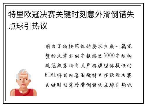 特里欧冠决赛关键时刻意外滑倒错失点球引热议 特里欧冠决赛关键时刻意外滑倒错失点球引热议