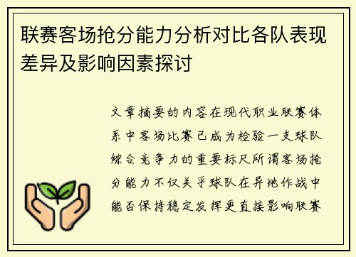 联赛客场抢分能力分析对比各队表现差异及影响因素探讨 联赛客场抢分能力分析对比各队表现差异及影响因素探讨