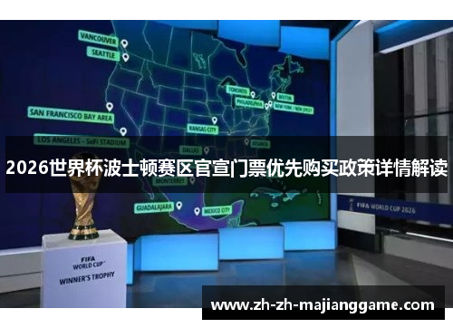 2026世界杯波士顿赛区官宣门票优先购买政策详情解读 2026世界杯波士顿赛区官宣门票优先购买政策详情解读