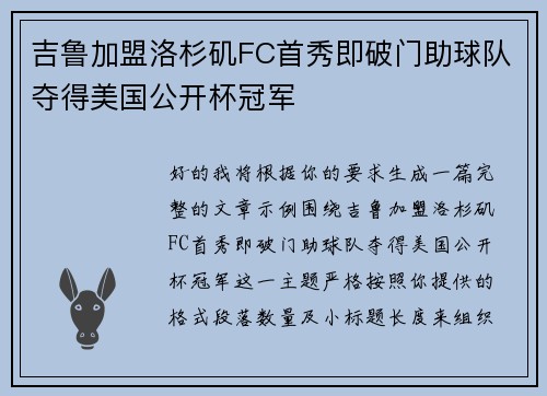 吉鲁加盟洛杉矶FC首秀即破门助球队夺得美国公开杯冠军 吉鲁加盟洛杉矶FC首秀即破门助球队夺得美国公开杯冠军