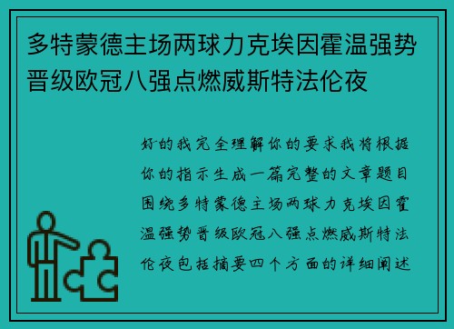 多特蒙德主场两球力克埃因霍温强势晋级欧冠八强点燃威斯特法伦夜 多特蒙德主场两球力克埃因霍温强势晋级欧冠八强点燃威斯特法伦夜