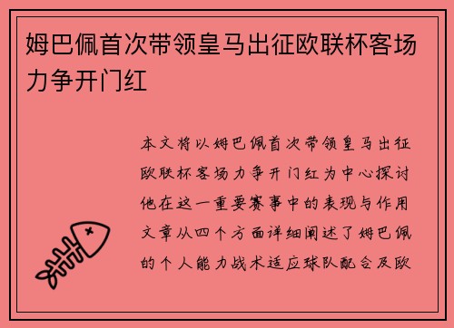 姆巴佩首次带领皇马出征欧联杯客场力争开门红