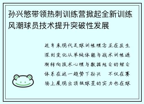 孙兴慜带领热刺训练营掀起全新训练风潮球员技术提升突破性发展 孙兴慜带领热刺训练营掀起全新训练风潮球员技术提升突破性发展