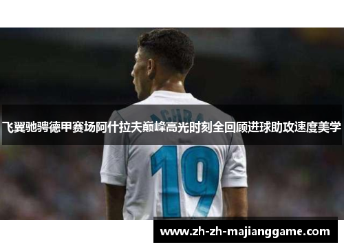 飞翼驰骋德甲赛场阿什拉夫巅峰高光时刻全回顾进球助攻速度美学 飞翼驰骋德甲赛场阿什拉夫巅峰高光时刻全回顾进球助攻速度美学
