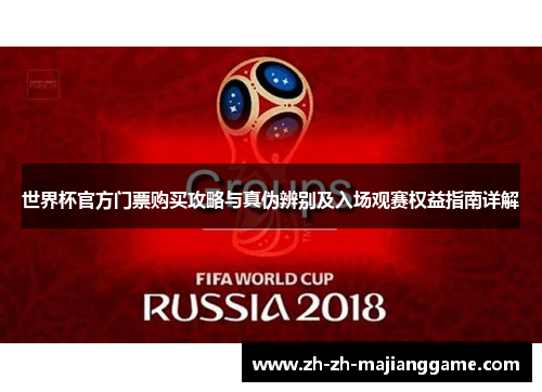 世界杯官方门票购买攻略与真伪辨别及入场观赛权益指南详解 世界杯官方门票购买攻略与真伪辨别及入场观赛权益指南详解