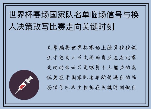 世界杯赛场国家队名单临场信号与换人决策改写比赛走向关键时刻
