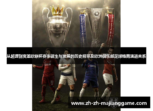 从起源到变革欧联杯赛事诞生与发展的历史背景及欧洲俱乐部足球格局演进关系