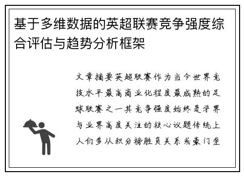 基于多维数据的英超联赛竞争强度综合评估与趋势分析框架 基于多维数据的英超联赛竞争强度综合评估与趋势分析框架