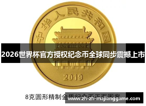 2026世界杯官方授权纪念币全球同步震撼上市