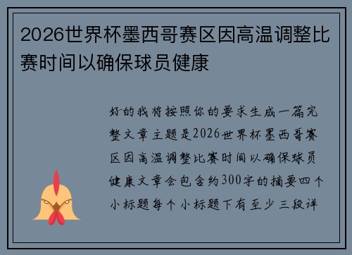 2026世界杯墨西哥赛区因高温调整比赛时间以确保球员健康