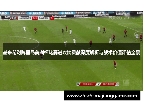 基米希对阵里昂美洲杯比赛进攻端贡献深度解析与战术价值评估全景 基米希对阵里昂美洲杯比赛进攻端贡献深度解析与战术价值评估全景