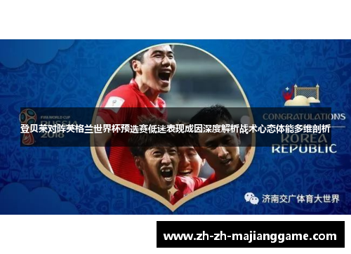 登贝莱对阵英格兰世界杯预选赛低迷表现成因深度解析战术心态体能多维剖析