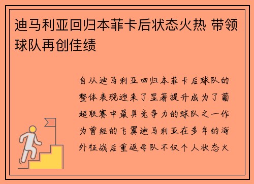 迪马利亚回归本菲卡后状态火热 带领球队再创佳绩
