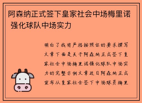 阿森纳正式签下皇家社会中场梅里诺 强化球队中场实力