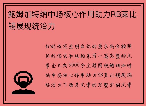 鲍姆加特纳中场核心作用助力RB莱比锡展现统治力