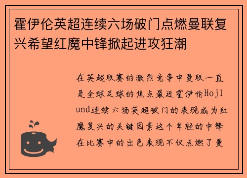 霍伊伦英超连续六场破门点燃曼联复兴希望红魔中锋掀起进攻狂潮