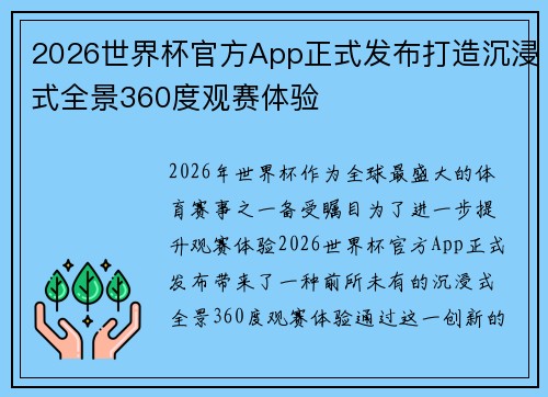 2026世界杯官方App正式发布打造沉浸式全景360度观赛体验 2026世界杯官方App正式发布打造沉浸式全景360度观赛体验