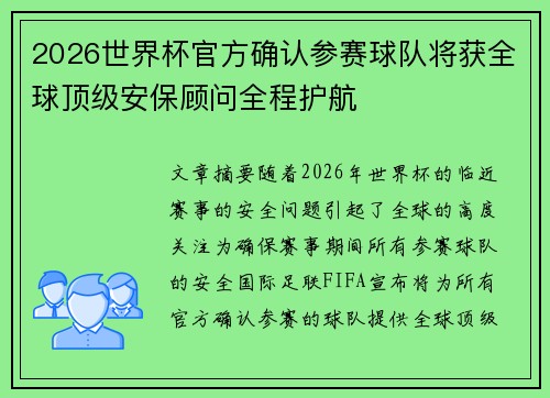 2026世界杯官方确认参赛球队将获全球顶级安保顾问全程护航 2026世界杯官方确认参赛球队将获全球顶级安保顾问全程护航