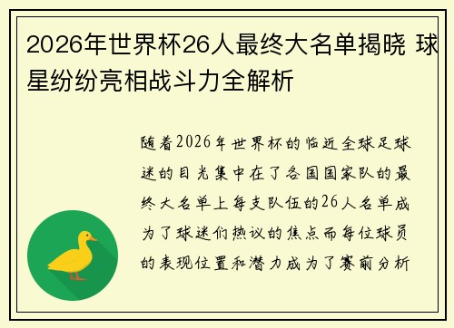 2026年世界杯26人最终大名单揭晓 球星纷纷亮相战斗力全解析 2026年世界杯26人最终大名单揭晓 球星纷纷亮相战斗力全解析