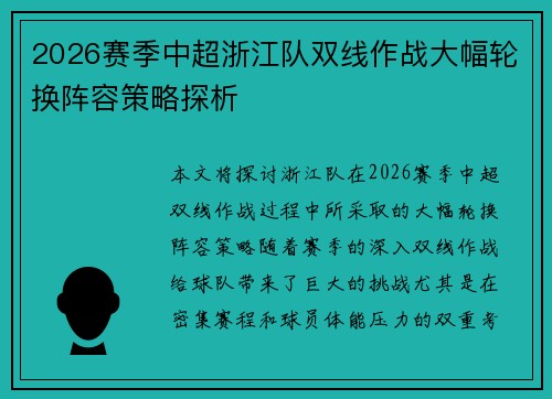 2026赛季中超浙江队双线作战大幅轮换阵容策略探析