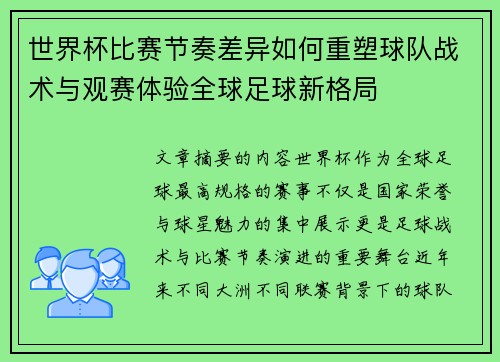 世界杯比赛节奏差异如何重塑球队战术与观赛体验全球足球新格局 世界杯比赛节奏差异如何重塑球队战术与观赛体验全球足球新格局